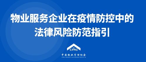 中國物業(yè)管理協(xié)會發(fā)布《物業(yè)服務(wù)企業(yè)在疫情防控中的法律風(fēng)險防范指引》
