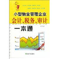 《小型物業(yè)管理企業(yè)會計、稅務(wù)與審計一本通》 高效財務(wù)管理的必備指南